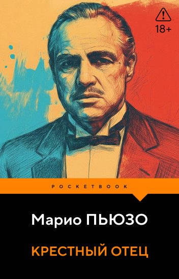 Крёстный отец