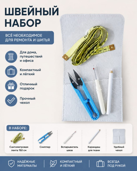 Набор швейных принадлежностей