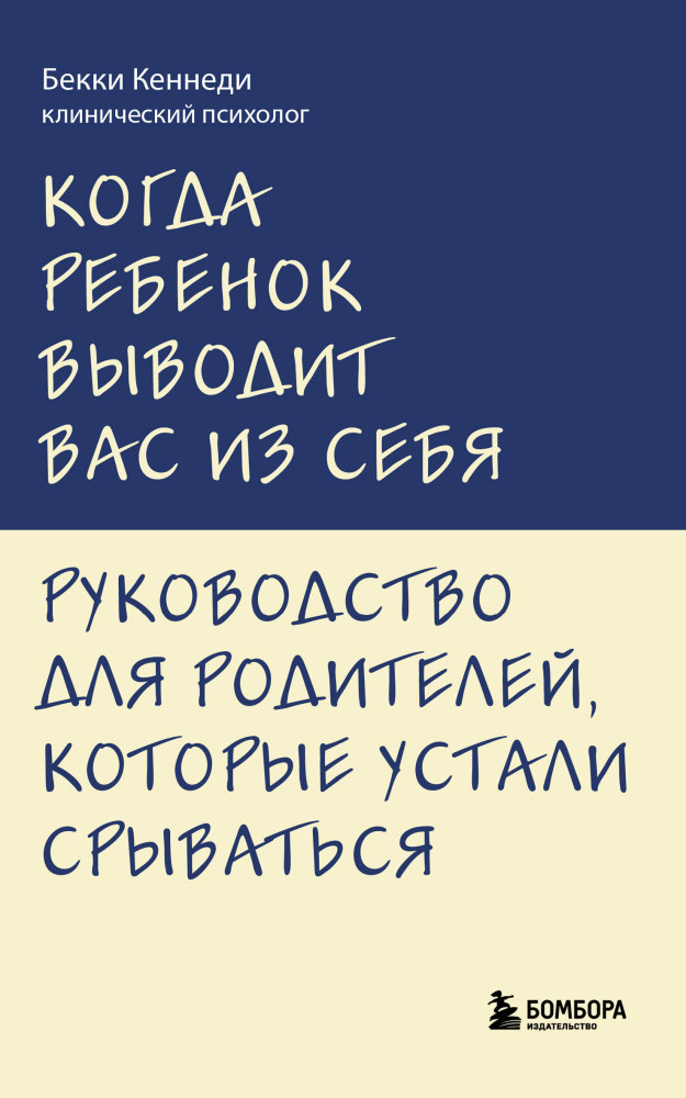 Когда ребёнок выводит вас из себя. Руководство для родителей, которые устали срываться | Психология. Искусство быть родителем. Советуют профессионалы (обложка)