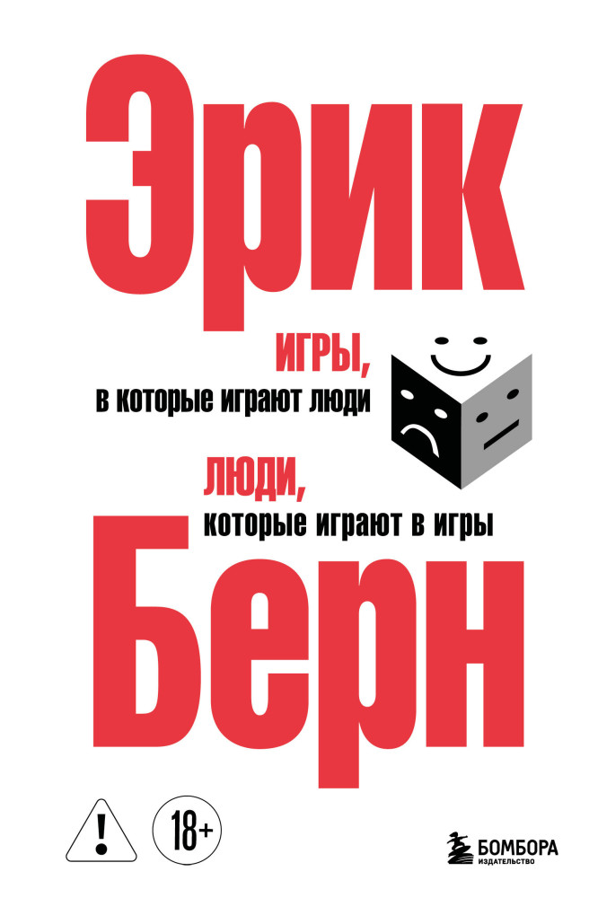Игры, в которые играют люди. Люди, которые играют в игры | Психология общения. Новое оформление