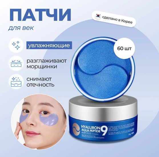 Увлажняющие гидрогелевые патчи с пептидами «Hyaluron Aqua Peptide 9 Ampoule Eye Patch» | Medi Peel