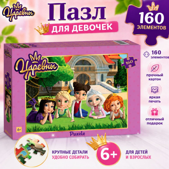 Царевны 160 деталей