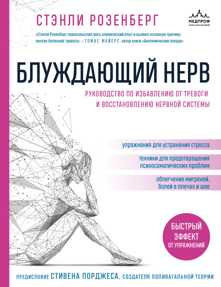 Блуждающий нерв. Руководство по избавлению от тревоги и восстановлению нервной системы | Блуждающий нерв. Революционный тренд в медицине