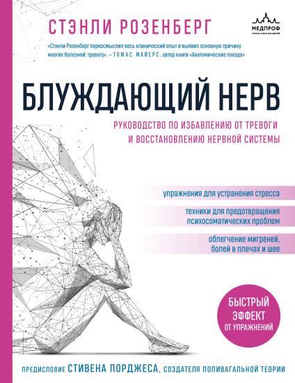 Блуждающий нерв. Руководство по избавлению от тревоги и восстановлению нервной системы