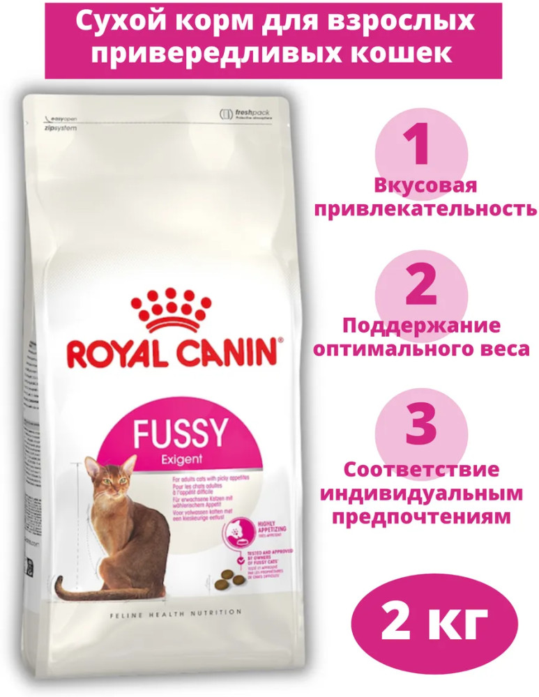 Корм сухой для взрослых привередливых кошек «Fussy Exigent» | Royal Canin