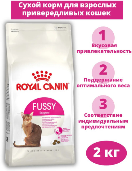 Корм сухой для взрослых привередливых кошек «Fussy Exigent»