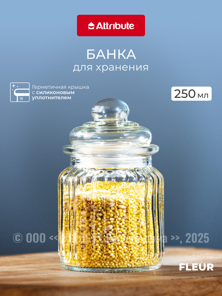 Банка стеклянная с крышкой Fleur | Fleur | Attribute