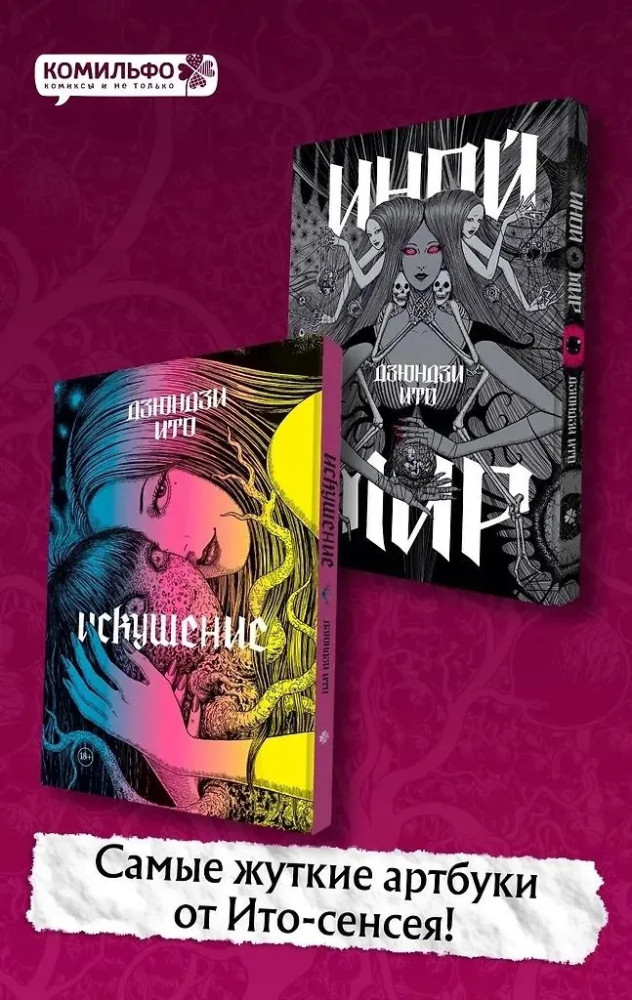 Иной мир. Искушение. Комплект из 2 книг | Комильфо. Манга. Артбуки