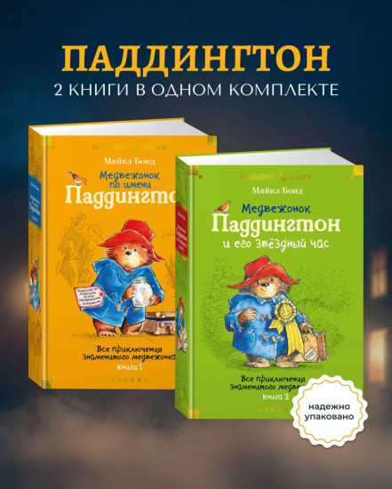 Комплект из 2 книг: Медвежонок по имени Паддингтон. Медвежонок Паддингтон и его звёздный час | Бонд Майкл