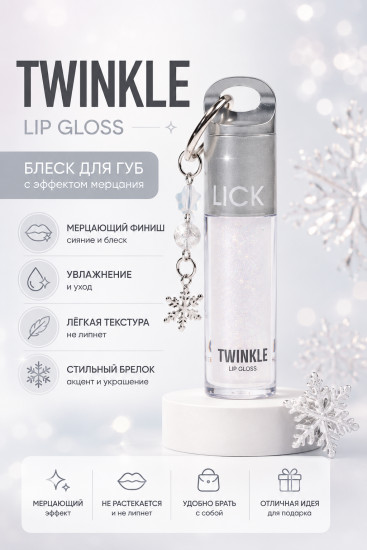 Блеск Lip Gloss Twinkle