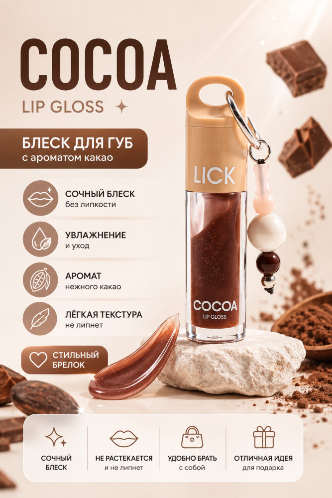 Блеск Lip Gloss Cocoa | LICK