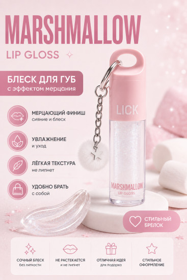 Блеск Lip Gloss Marshmallow