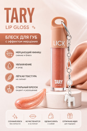 Блеск Lip Gloss Tary