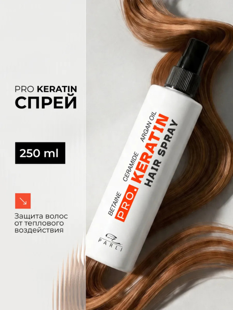 Спрей Кератиновый для волос 250 мл