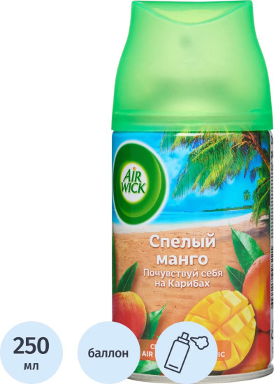 Баллон сменный для автоосвежителя «Спелый манго»