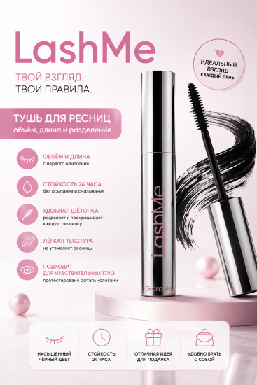 Тушь LashMe