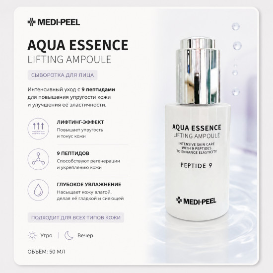 Сыворотка Aqua Essence Peptide 9