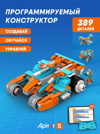 Программируемый конструктор Robot S 10в1