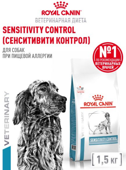 Сухой корм для собак при пищевой аллергии «Sensitivity Control»