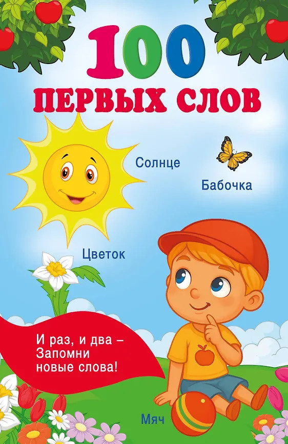 100 первых слов | Книжка в кармашек