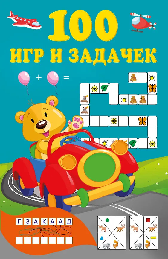 100 игр и задачек | Книжка в кармашек