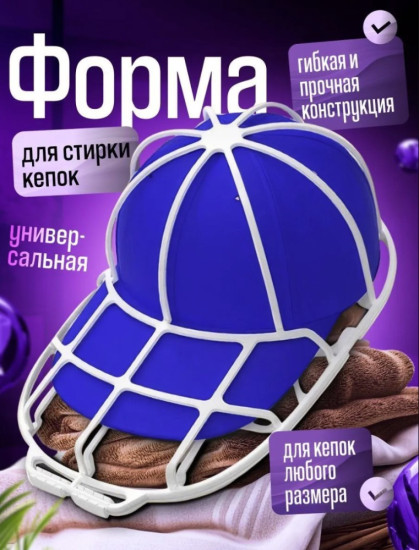 Форма для стирки и транспортировки кепки