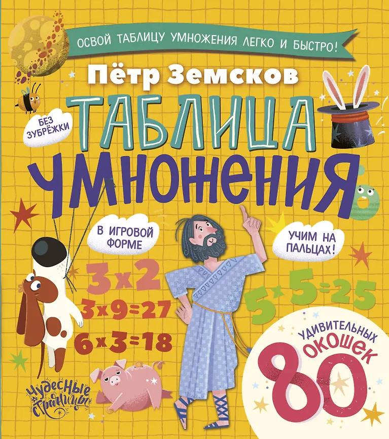Таблица умножения. Энциклопедия с окошками | Чудесные страницы с окошками