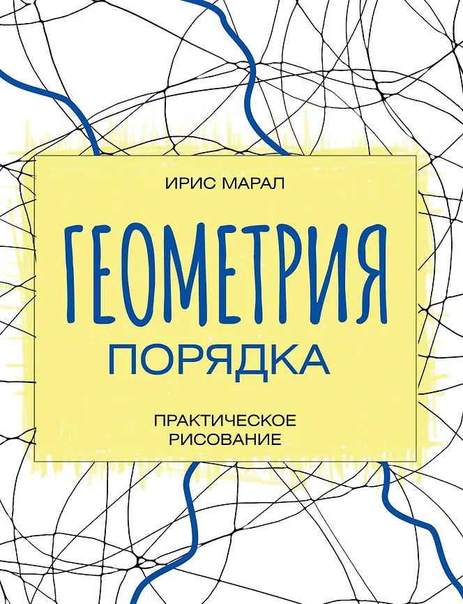 Геометрия порядка. Практическое рисование | Практическое рисование