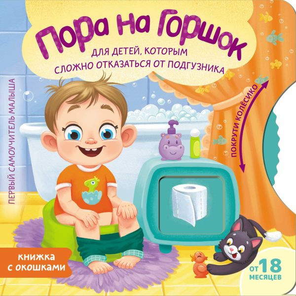 Пора на горшок | Раннее обучение: крути, открывай, узнавай!