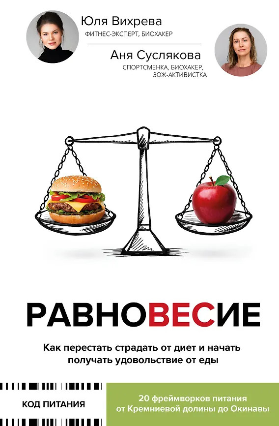 Равновесие. Как перестать страдать от диет и начать получать удовольствие от еды | Код питания