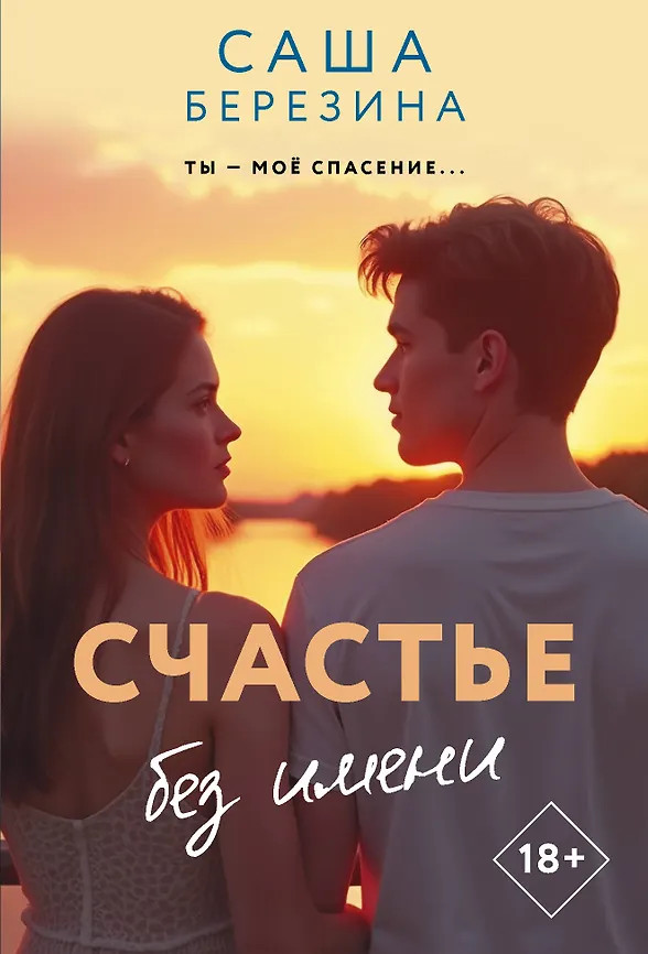 Счастье без имени | Звездная коллекция романов о любви (м)