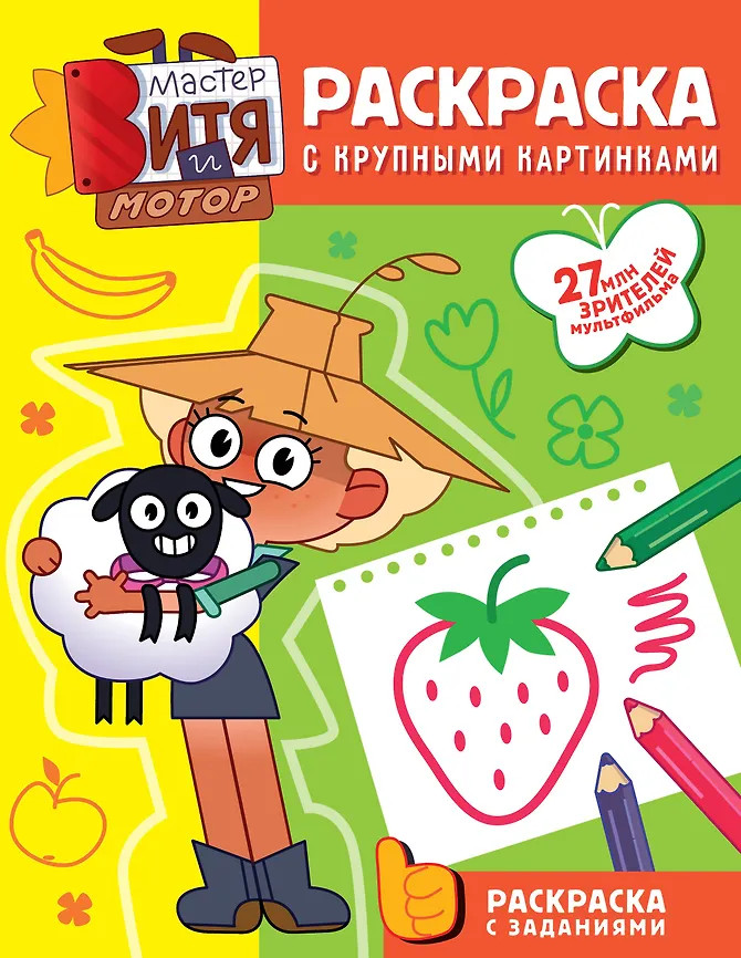 Мастер Витя и Мотор. Раскраски с крупными картинками | Мастер Витя и Мотор. Любимые раскраски