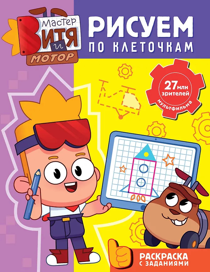 Мастер Витя и Мотор. Рисуем по клеточкам | Мастер Витя и Мотор. Любимые раскраски