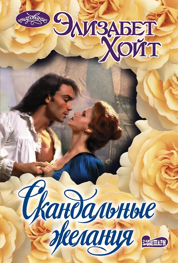 Скандальные желания | Очарование(мини)!
