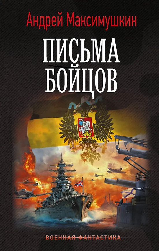 Письма бойцов | Военная фантастика
