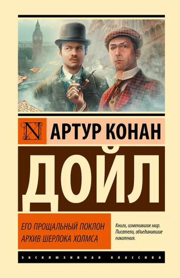 Его прощальный поклон. Архив Шерлока Холмса