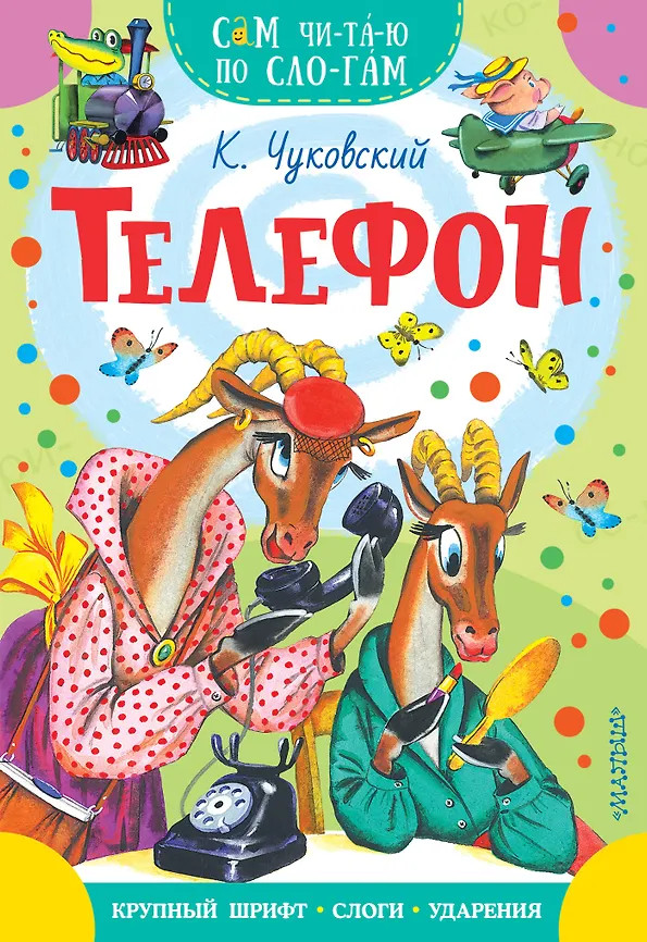 Телефон | Сам читаю по слогам