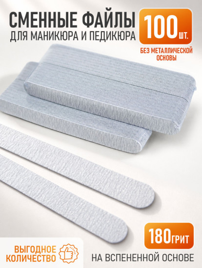 Сменные файлы на вспененной основе для маникюра , 100 шт 180 грит
