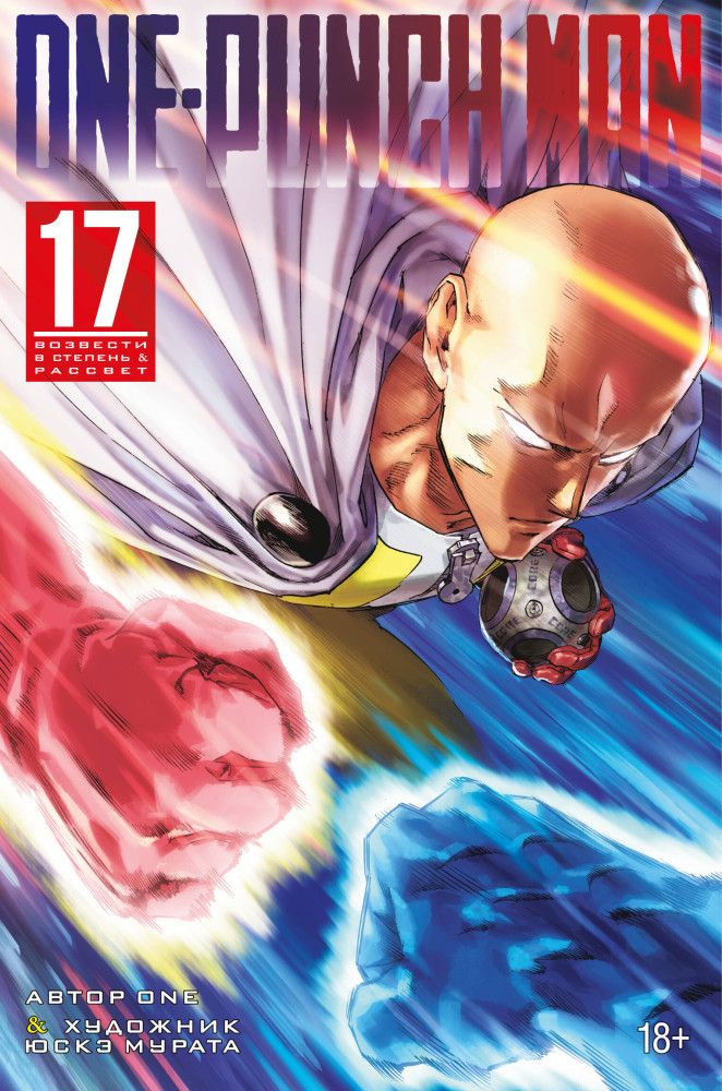 One-Punch Man. Книга 17. Возвести в степень. Рассвет | Графические романы