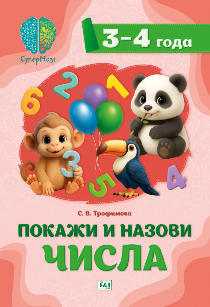 Покажи и назови числа. Для детей 3-4 лет | СуперМозг