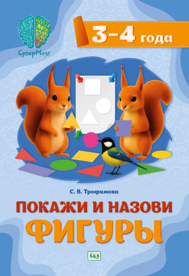 Покажи и назови фигуры. Для детей 3-4 лет