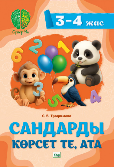 Сандарды көрсет те, ата. 3-4 жас