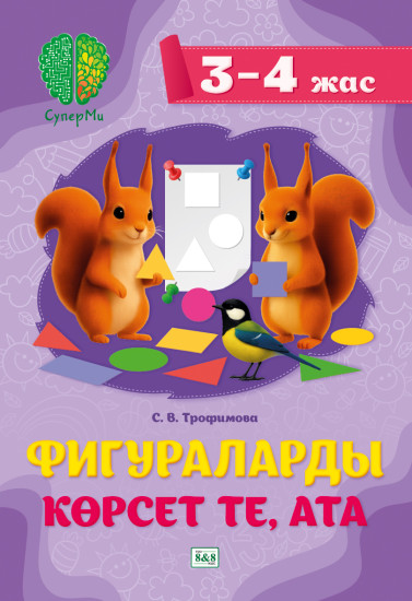 Фигураларды көрсет те, ата. 3-4 жас