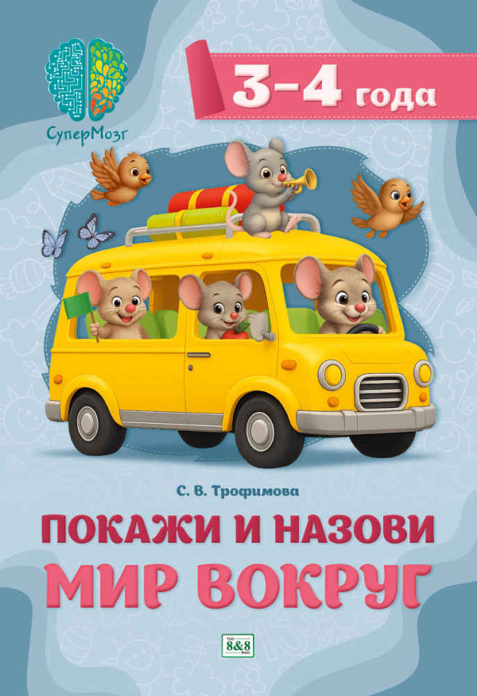 Покажи и назови мир вокруг. Для детей 3-4 лет | СуперМозг