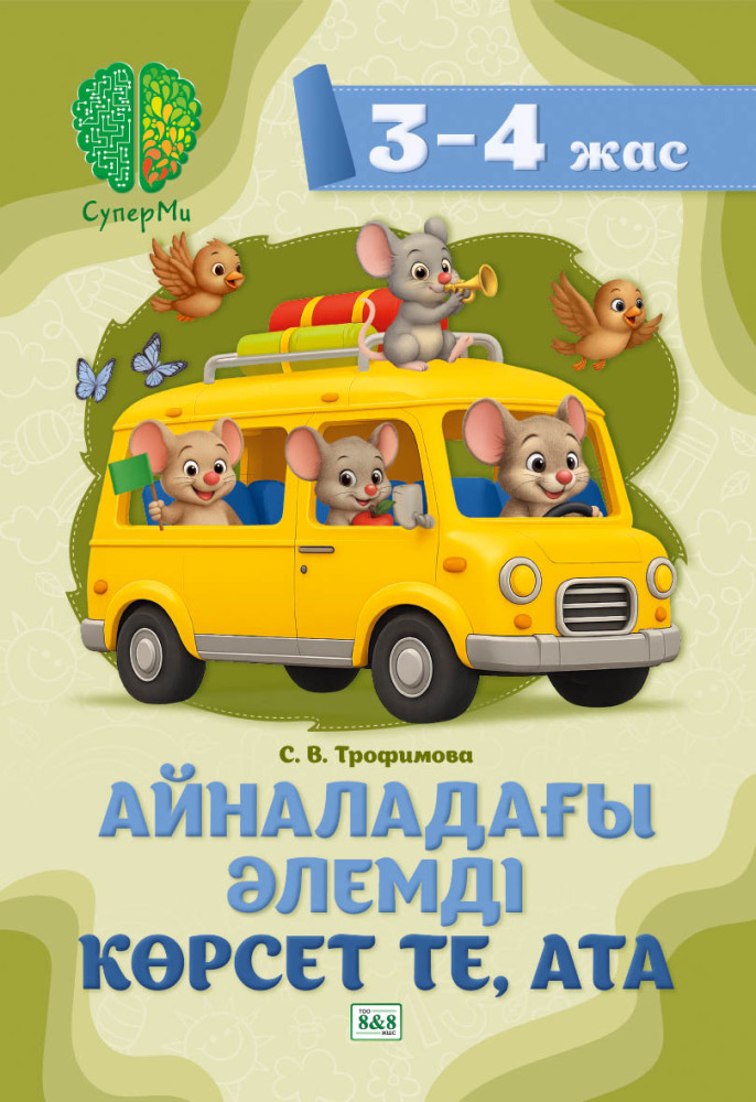 Айналадағы әлемді көрсет те, ата. 3-4 жас | СуперМи