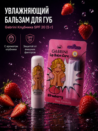 Бальзам для губ увлажняющий SPF 20 Клубника