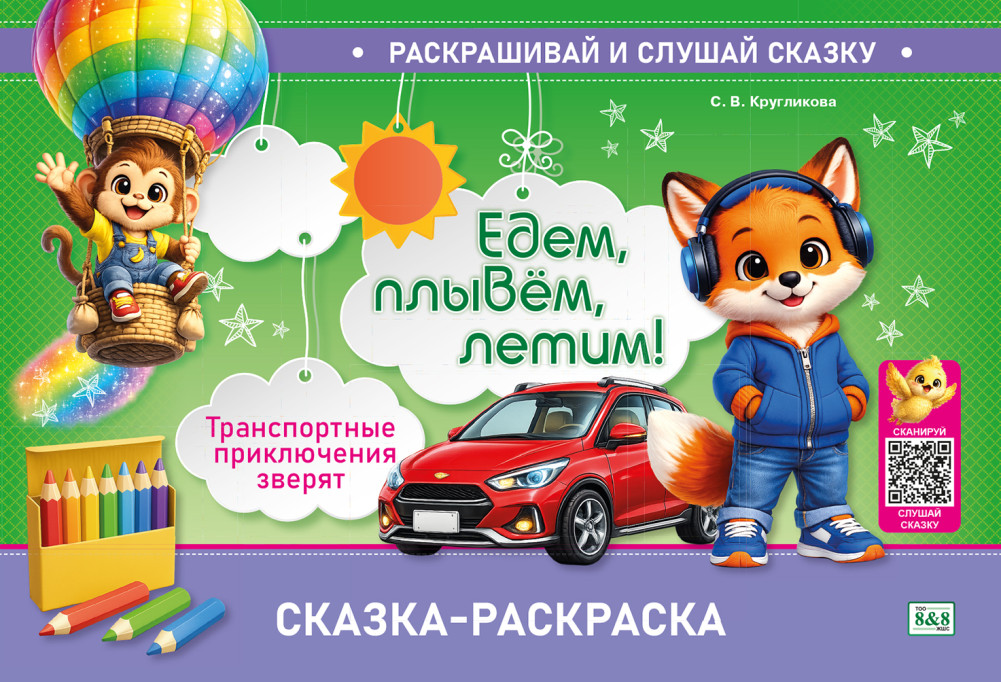 Сказка-раскраска «Едем, плывём, летим! Транспортные приключения зверя» | Раскрашивай и слушай сказку