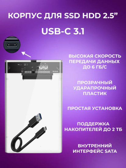 Корпус для жестких дисков 2.5, USB-C прозрачный