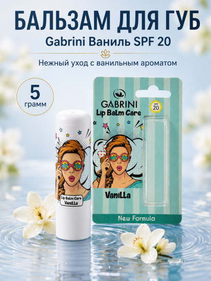 Бальзам для губ увлажняющий Gabrini SPF 20 Ваниль