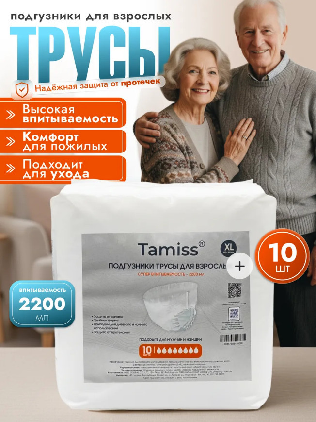 Подгузники трусы для взрослых размер XL 10 штук | Tamiss